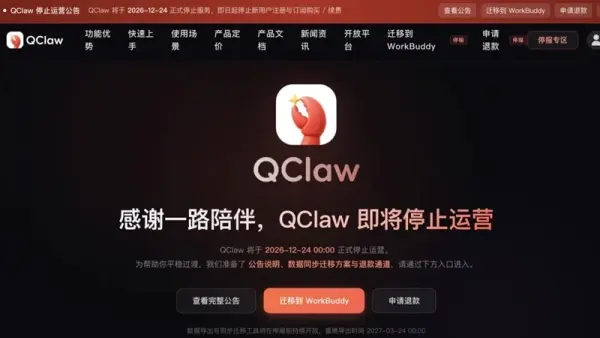 QClaw宣布12月24日停运，即日起停止新用户注册