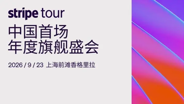 构建AI时代经济基础设施丨Stripe Tour上海站即将开启