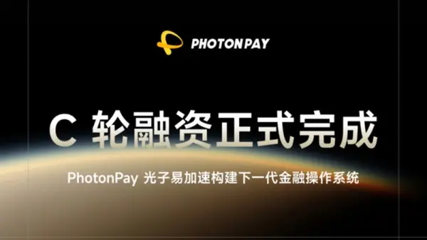 PhotonPay光子易完成4000万美元C轮融资 加速构建下一代金融操作系统
