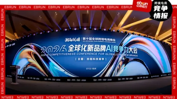 抢跑！全球化新品牌进入AI时刻，何以定胜负？丨2026全球化新品牌AI竞争力大会实录