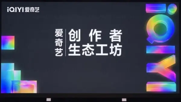 爱奇艺全力扶持AI影视，上线专属创作者平台